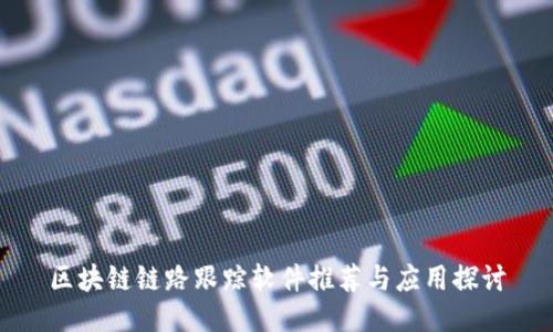 区块链链路跟踪软件推荐与应用探讨