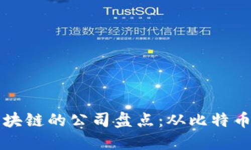 最早布局区块链的公司盘点：从比特币到现代应用