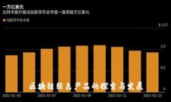 区块链绿色产品的探索与