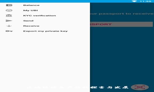 区块链绿色产品的探索与发展