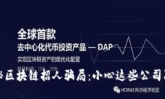 揭秘区块链招人骗局：小