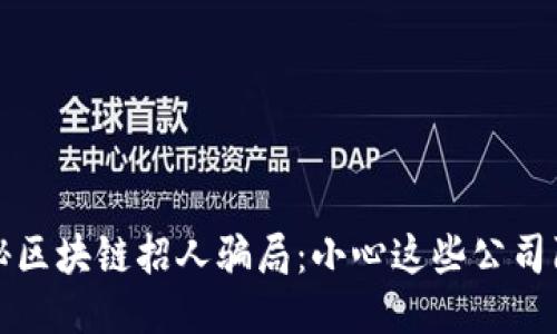 揭秘区块链招人骗局：小心这些公司陷阱