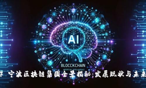### 宁波区块链集团全景揭秘：发展现状与未来趋势