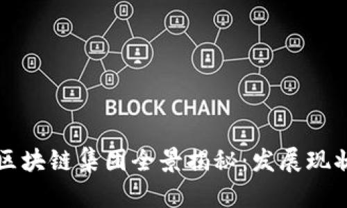 ### 宁波区块链集团全景揭秘：发展现状与未来趋势