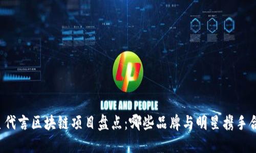 明星代言区块链项目盘点：哪些品牌与明星携手合作？