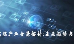 区块链高端产业全景解析