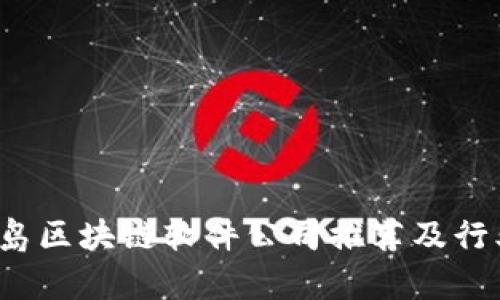 2023年青岛区块链软件公司推荐及行业现状分析