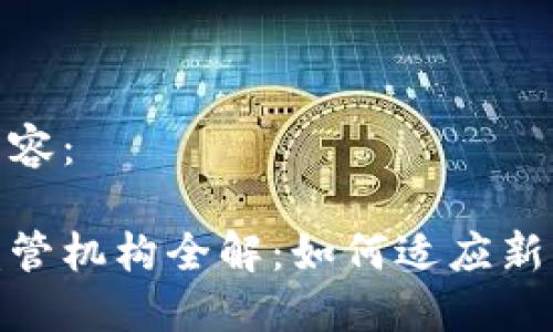 以下是您请求的内容：

全球区块链公司监管机构全解：如何适应新兴市场的监管环境