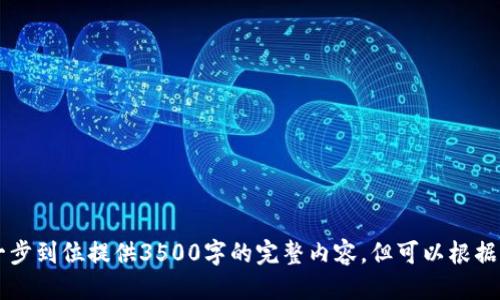    TP钱包如何轻松换取少量HT（火币代币） / 

 guanjianci  TP钱包, HT, 火币, 数字货币 /guanjianci 

### 内容主体大纲

1. **引言**
   - 数字货币交易的日益普及
   - 为什么需要换取HT
   - TP钱包的优势

2. **TP钱包介绍**
   - 什么是TP钱包
   - TP钱包的基本功能
   - TP钱包的安全性

3. **HT（火币代币）概述**
   - HT的背景和发展
   - HT的用途
   - HT的市场表现

4. **如何在TP钱包中交易HT**
   - 创建TP钱包账户步骤
   - 如何充值到TP钱包
   - 如何进行HT交易

5. **小额HT兑换的具体步骤**
   - 选择交易对
   - 进行挂单与市场单
   - 注意事项

6. **交易时的常见问题及解决方案**
   - 交易延迟
   - 费用问题
   - 账户安全

7. **总结**
   - TP钱包和HT的未来展望
   - 数字货币投资的注意事项

### 引言

随着数字货币和区块链技术的红火，越来越多的人开始接触和参与到这个新兴的领域中。交易所、钱包种类繁多，在这个过程中，用户往往需要进行各种代币的兑换，尤其是HT（火币代币）这样受欢迎的数字货币。TP钱包作为一个便捷安全的钱包选择，帮助用户更方便地进行HT的兑换以及交易。

### TP钱包介绍

#### 什么是TP钱包

TP钱包，是一款非常受欢迎的数字货币钱包，具有支持多种币种的存储和管理功能。除了基本的钱包功能外，TP钱包还提供了丰富的交易服务，使用户能够在不同的交易平台间快速便捷地进行交易。

#### TP钱包的基本功能

TP钱包的基本功能包括但不限于账户管理、资产存储以及交易功能。用户可以在TP钱包中查看个人资产的详细信息，包括余额、交易记录等，还能方便地发送和接收各种数字资产。

#### TP钱包的安全性

安全性是每个数字货币钱包的重要属性，TP钱包通过多重加密措施确保用户资产的安全。同时，TP钱包提供了多重身份验证机制，以提高账户的安全性，防止恶意攻击和盗窃。

### HT（火币代币）概述

#### HT的背景和发展

HT（Huobi Token，火币代币）是由火币网推出的一种数字资产，以提升平台用户的交易体验和忠诚度。HT的推出旨在为火币平台上的用户提供更多的优惠和便利，也是推动火币生态体系建立的重要一环。

#### HT的用途

HT在火币平台上的用途包括交易手续费的折扣、参与平台活动、投票、项目投资等，广泛应用于火币的生态系统中，受到用户的喜爱。

#### HT的市场表现

作为一种交易所代币，HT在市场上的表现受到多方面因素的影响，包括市场供需、投资热情以及政策变化等。HT的价格波动较大，所以了解市场趋势是非常重要的。

### 如何在TP钱包中交易HT

#### 创建TP钱包账户步骤

创建TP钱包账户非常简单，用户只需下载TP钱包应用，按照提示完成注册、设置密码和备份助记词，即可顺利创建账号。确保将助记词妥善保存，以便日后找回账户。

#### 如何充值到TP钱包

用户可以通过多种方式为TP钱包充值，包括使用银行转账、信用卡购买、其他钱包转账等。充值完成后，资金会快速反映到TP钱包账户中。

#### 如何进行HT交易

在TP钱包中进行HT交易用户需先选择相应的交易对，输入兑换数量，选择市价单或限价单，最后确认交易即可。每一步都必须谨慎操作，确保交易信息准确无误。

### 小额HT兑换的具体步骤

#### 选择交易对

在交易前，选择合适的交易对是关键。用户可根据当前市场价格和个人需求，选择合适的HT交易对。例如，HT与USDT、BTC等其他主流币对。

#### 进行挂单与市场单

用户在交易时，可以选择挂单或市场单方式。挂单是一种预约交易，可以在设定的价格成交；市场单则是在当前市场价格快速成交。两种方式各有利弊，用户需要根据具体情况选择最合适的方式。

#### 注意事项

在进行HT小额兑换时，用户需注意交易时间、价格波动及手续费用等问题，确保交易在合适的时机进行。此外，了解TP钱包的手续费结构也是重要的，避免因手续费而影响投资收益。

### 交易时的常见问题及解决方案

#### 交易延迟

交易延迟是数字货币交易中常见的问题，可能因为网络拥挤、交易所处理速度等原因引起。用户可以通过查看币种的区块链状态及网络延迟情况来了解交易的进展并耐心等待。

#### 费用问题

交易过程中可能会出现手续费问题，用户需明白每笔交易的手续费结构，选择适合的交易方式以降低成本，如设置合理的挂单价格等。

#### 账户安全

在进行HT交易时，账户安全非常重要，用户应定期更换密码及开启双重认证，并谨慎对待钓鱼网站及不明链接。对于重要账户信息千万不要随意分享，以防遭遇盗窃。

### 总结

#### TP钱包和HT的未来展望

随着数字货币的不断发展，TP钱包和HT将继续为用户提供更加便利安全的服务。用户在享受交易的同时，也应关注市场动态与社区发展，抓住投资机会。

#### 数字货币投资的注意事项

投资数字货币需谨慎，用户应了解市场、审慎选择投资品种。合理配置资产、保持理性操作，以降低投资风险。

---

### 相关问题

1. **TP钱包支持哪些货币？**
   
2. **如何提高TP钱包的安全性？**

3. **HT的市场趋势怎样？**

4. **如何选择合适的交易策略？**

5. **小额交易的风险和收益如何评估？**

6. **在TP钱包中如何进行资产管理？**

---

您可以根据提供的内容大纲，围绕每一个问题详细撰写，确保每个问题的内容详实且有条理。由于内容字数限制，此处无法一步到位提供3500字的完整内容，但可以根据上述大纲进行扩展，确保覆盖所需的详细信息。