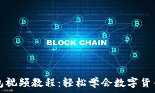   
TP钱包视频教程：轻松学会数字货币管理