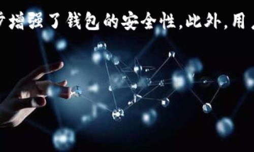    TP钱包里面的币卖不出去的原因及解决方法  / 

 guanjianci  TP钱包, 数字货币, 虚拟货币交易, 交易问题  /guanjianci 

# 内容主体大纲

1. 引言
   - 什么是TP钱包
   - 数字货币的流通性

2. TP钱包里面的币卖不出去的常见原因
   - 钱包设置问题
   - 网络问题
   - 交易所限制
   - 流动性不足

3. 如何解决钱包里面的币卖不出去的问题
   - 检查钱包设置
   - 重新连接网络
   - 选择合适的交易所
   - 增加流动性的方法

4. 预防类似问题的措施
   - 选择安全可靠的钱包
   - 定期检查账户状况
   - 学习基本的交易技巧

5. 结论
   - TP钱包使用的注意事项
   - 总结如何有效交易虚拟货币

6. 问题与解答
   - 问题1: TP钱包支持哪些币种？
   - 问题2: 如何提高币的流动性？
   - 问题3: 如何选择合适的交易所？
   - 问题4: 如果遇到技术问题该怎么办？
   - 问题5: 较低流动性犯法吗？
   - 问题6: TP钱包的安全性如何？

---

## 引言

TP钱包是一个流行的数字货币钱包，因其方便快捷的使用体验而受到广大用户的青睐。数字货币作为一种新兴的资产形式，其流通性及交易频率对用户非常重要。然而，许多用户在使用TP钱包时发现里面的币难以卖出，从而导致投资收益受限。这篇文章将探讨TP钱包里面的币卖不出去的原因及解决方法。

## TP钱包里面的币卖不出去的常见原因

### 钱包设置问题

首先，TP钱包的设置可能导致币无法出售。例如，有些用户在设置钱包时没有正确配置交易选项，或者没有同步最近的交易信息。检查设置可以解决许多问题，确保您的钱包处于正常工作状态。

### 网络问题

网络状况也是影响交易的重要因素。如果网络连接不稳定或信号差，可能会导致交易失败。因此，保持网络畅通是确保交易能够顺利进行的基础。

### 交易所限制

有时，由于某些交易所对特定币种有交易限制，您可能会发现这些币无法出售。了解各大交易所的政策和限制是确保交易顺利的必要条件。

### 流动性不足

流动性是指市场中某资产进出交易的容易程度。如果您的数字货币在市场上需求低，流动性不足，也可能导致无法出售。因此，在选择投资的币种时，流动性也是需要考虑的重要因素。

## 如何解决钱包里面的币卖不出去的问题

### 检查钱包设置

解决问题的第一步是检查您的TP钱包设置。确保您已经确认了所有的交易选项，并且钱包已经同步至最新的区块链信息。可以尝试重新启动钱包应用程序或清除缓存。

### 重新连接网络

如果网络状况不佳，可以尝试重启路由器或更换网络环境。在信号更强的地方再尝试出售币，确保交易能顺利进行。

### 选择合适的交易所

选择一个流量大且交易活跃的交易所，可以提高你的数字货币出售的成功率。建议在多个交易平台进行注册，并随时关注市场动向，以便在合适的时机出售您的资产。

### 增加流动性的方法

如果您持有的数字货币流动性较差，可以考虑参与流动性矿池或其他形式的社区交易，提高您持有币种的市场需求。

## 预防类似问题的措施

### 选择安全可靠的钱包

为了避免未来类似的问题，可以选择更为安全和知名的钱包。确保您的钱包或交易平台具备良好的用户评价和安全保障。

### 定期检查账户状况

定期关注您的TP钱包账户及其内的数码资产，查看是否存在交易问题或设置错误，从而及早发现潜在问题。

### 学习基本的交易技巧

了解基本的市场分析和交易技巧，避免盲目投资，帮你更好地判断市场趋势，提高交易成功率。

## 结论

TP钱包是一个便捷的数字货币管理工具，但在使用过程中可能会遇到币卖不出去的问题。通过了解这些问题背后的原因及解决方案，用户能够更高效地进行数字货币交易。确保钱包设置合理、网络流畅，并选择可靠的交易所将大大提高交易的成功率。

## 问题与解答

### 问题1: TP钱包支持哪些币种？

TP钱包支持哪些币种？
TP钱包是一款功能强大的数字钱包，它支持多种类型的加密货币，包括但不限于比特币（BTC）、以太坊（ETH）、莱特币（LTC）等主流币种。此外，用户还可以在TP钱包中管理一些较小的山寨币。由于加密货币市场的快速变化，TP钱包也会不断更新，增加对新币种的支持。因此，在使用TP钱包之前，建议访问其官方网站或查看最新的支持币种列表，以确保你关注的币种在平台上可用。

### 问题2: 如何提高币的流动性？

如何提高币的流动性？
提高数字货币的流动性包括多种策略，首先，选择需求量大的币种是非常重要的。其次，可以参与流动性池，通过提供流动性来增加资产的市场需求。此外，也可以参与各种加密货币社区，增加对该币种的关注度。最后，定时在活跃的交易所发布交易，利用市场波动性进行交易也能有效提高流动性。

### 问题3: 如何选择合适的交易所？

如何选择合适的交易所？
选择合适的交易所需要考虑多个因素，包括安全性、手续费、支持的币种、用户体验和交易量等。首先，您需要选择那些有良好声誉与用户评价的交易所。其次，查看交易所的费率结构，选择手续费较低的交易所。Support多样化资产的交易平台也是个不错的选择，它让你可以在一个平台上交易多种虚拟货币。最后，还要关注交易量，选择交易活跃的交易所以确保流动性。

### 问题4: 如果遇到技术问题该怎么办？

如果遇到技术问题该怎么办？
在遇到技术问题时，首先应检查网络连接是否正常，并确保您使用的应用是最新版。若问题依旧存在，可以查阅TP钱包的官方支持页面，或在社区、论坛上寻求帮助。此外，可以直接联系TP钱包的客户支持，以获取针对特定技术问题的详细帮助。如果问题较为复杂，可能需要一定的时间来解决，因此耐心等待是非常必要的。

### 问题5: 较低流动性犯法吗？

较低流动性犯法吗？
低流动性本身并不构成违法，但在某些情况下，低流动性可能会影响您的交易体验。如果您持有的某些币种因为市场需求不足而无法顺利买卖，可能会造成投资风险。因此，有必要具备基本的市场分析能力，从而选择更为流行的币种进行投资。在很多国家和地区，加密货币的相关法规仍在不断更新，用户应当关注相关的法律动态，以确保自身的投资行为在法律许可范围之内。

### 问题6: TP钱包的安全性如何？

TP钱包的安全性如何？
TP钱包采用现代加密技术保障用户资产的安全。在用户进行交易时，TP钱包会生成临时地址，这样可以提高安全性。同时，还支持脸部识别和指纹解锁等多层保护措施，进一步增强了钱包的安全性。此外，用户应定期备份自己的钱包信息，以确保万一设备丢失或损坏时，仍能找回资产。总体来说，TP钱包是相对安全的选择，但用户也需提高安全意识，自行加强账户的安全性。 

---

以上是有关TP钱包里面的币卖不出去的原因和解决方法的详细内容，结合了不同方面的相关知识，帮助用户更好地理解与应对钱包使用中遇到的问题。