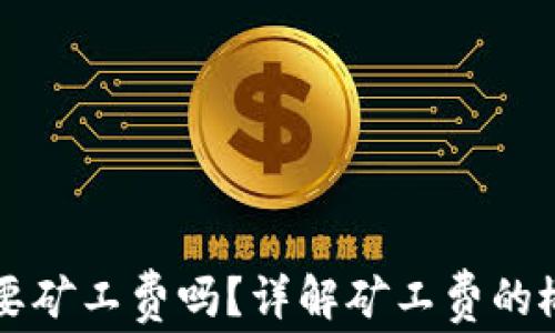 
TP钱包兑币需要矿工费吗？详解矿工费的概念与实际应用