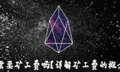 TP钱包兑币需要矿工费吗？