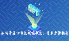 如何开通TP钱包观察钱包