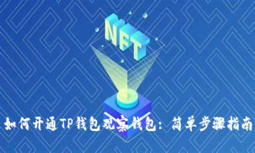 如何开通TP钱包观察钱包: 简单步骤指南