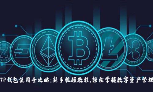 TP钱包使用全攻略：新手视频教程，轻松掌握数字资产管理