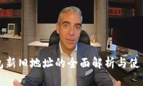 TP钱包新旧地址的全面解析与使用指南