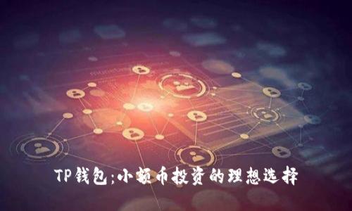 TP钱包：小额币投资的理想选择