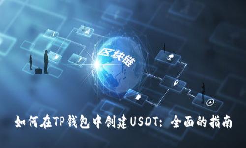 如何在TP钱包中创建USDT: 全面的指南