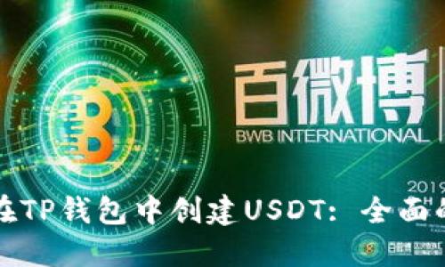 如何在TP钱包中创建USDT: 全面的指南