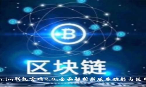 Token.im钱包官网2.0：全面解析新版本功能与使用指南
