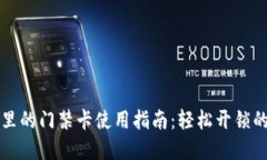 钱包里的门禁卡使用指南