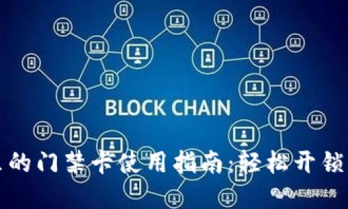 钱包里的门禁卡使用指南：轻松开锁的秘密
