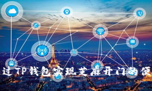 如何通过TP钱包实现芝麻开门的便捷操作