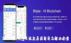   2020年u钱包不放款原因解