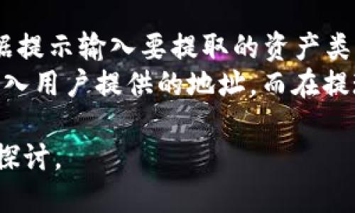 探索TP钱包与火币交易所的区别：一站式指南

TP钱包, 火币交易所, 数字货币, 钱包安全/guanjianci

### 内容主体大纲

1. **引言**
   - 介绍区块链和数字货币的发展
   - 钱包和交易所的基本概念

2. **TP钱包概述**
   - TP钱包的定义和功能
   - TP钱包的安全特性
   - TP钱包支持的币种和资产类型

3. **火币交易所概述**
   - 火币交易所的定义和功能
   - 火币的市场地位和影响力
   - 火币支持的交易对和资产

4. **TP钱包与火币的核心区别**
   - 平台性质：中心化与去中心化的比较
   - 使用场景：购物、投资、交易的不同侧重点
   - 用户体验：界面、操作的简便性
   - 安全性：资产保护机制对比

5. **使用TP钱包的优缺点**
   - 优点分析：安全性、资产自主控制、便利性
   - 缺点分析：技术门槛、操作复杂性

6. **使用火币交易所的优缺点**
   - 优点分析：流动性强、交易对丰富、便于套利
   - 缺点分析：中心化风险、安全性考虑

7. **总结与建议**
   - 在何种情况下选择TP钱包或火币交易所
   - 对用户的建议与提示

### 引言

数字货币的兴起推动了区块链技术的发展，越来越多的人开始投资和使用数字货币。在这个过程中，钱包和交易所成了用户不可或缺的工具。
钱包用于存储和管理数字资产，而交易所则负责资产的买卖和兑换。本文将深入探讨TP钱包与火币交易所之间的区别，为用户提供选择依据。

### TP钱包概述

TP钱包是一款去中心化的数字资产钱包，支持多种数字货币的存储与管理。它允许用户直接控制自己的私钥，从而保障资产的安全。
TP钱包不仅具备基础的转账和接收功能，还支持DApp（去中心化应用）的使用，用户可以通过钱包直接进行交易和投资。

### 火币交易所概述

火币交易所成立于2013年，是全球最大的数字货币交易平台之一。它为用户提供了丰富的交易对和流动性，用户可以实时买入和卖出数字资产。
火币通过市场价格撮合交易，用户可以快速进行资产转换。同时，火币提供了杠杆交易和期货交易等多种衍生品，以满足不同投资者的需求。

### TP钱包与火币的核心区别

平台性质
TP钱包是去中心化钱包，用户完全控制自己的资产，而火币是中心化交易平台，用户的资产是由平台托管的。

使用场景
TP钱包更适合长期持有和管理资产，而火币则更适合短期买卖、交易套利。

用户体验
TP钱包的界面设计多样，适合不同需求的用户，而火币主打交易功能，界面相对专业。

安全性
TP钱包的安全性较高，用户私钥自持，而火币则受到平台监管，但存在中心化风险。

### 使用TP钱包的优缺点

优点分析
TP钱包允许用户完全控制自己的资产，且多层安全机制防止资产被盗。

缺点分析
TP钱包使用时需要一定的技术基础，有时可能会对于新手用户产生一定的门槛。

### 使用火币交易所的优缺点

优点分析
火币交易所提供流动性高的交易环境，适合进行快速交易和投资。

缺点分析
中心化平台面临黑客攻击风险，用户资产安全性相对较低。

### 总结与建议

选择使用TP钱包还是火币交易所，取决于用户的需求和使用场景。如果用户更注重资产的安全性和长期管理，可以选择TP钱包；而若希望进行灵活的交易和投资，则火币交易所是更好的选择。

### 相关问题及详细介绍

1. **TP钱包的安全性如何保障？**
   
   TP钱包的安全性如何保障？
   TP钱包通过多种安全机制保障用户资产的安全，包括私钥控制、助记词备份和多重签名等。私钥由用户自身持有，意味着用户完全掌控自己的资产，而非存放在中心化服务器上。此外，TPS还提供生物识别、密码保护等功能，进一步增强安全性。
   用户在使用TP钱包时仍需注意安全，确保设备的安全性，避免下载不明应用或访问不安全的网站。

2. **如何选择合适的数字货币交易所？**
   
   如何选择合适的数字货币交易所？
   选择交易所时，用户应考虑几个关键因素：安全性、流动性、交易手续费和客户服务。首先，用户要确保交易所具备良好的安全记录，并采取合适的资产保护措施。其次，流动性决定了用户交易的方便和效率，高流动性的交易所能够快速匹配买卖双方。
   交易手续费对用户的交易成本有直接影响，了解各大交易所的费用结构非常重要。最后，良好的客户服务能帮助用户在交易过程中迅速解决遇到的问题。

3. **TP钱包支持哪些数字货币？**
   
   TP钱包支持哪些数字货币？
   TP钱包旨在支持多种主流数字资产，例如比特币、以太坊及其ERC20代币。由于其去中心化的特性，TP钱包不仅适用于主流货币的存储和转账，也支持小众和新兴数字资产，用户可以根据自己的需求决定持有哪些资产。
   此外，TP钱包还支持跨链交易和Swap功能，使得用户能方便地进行不同链上资产的交换，增加了资产操作的灵活性。

4. **火币交易所的费用是怎样的？**
   
   火币交易所的费用是怎样的？
   火币交易所的费用结构相对透明，主要包括交易手续费和提现手续费。一般来说，交易手续费根据用户的交易量而定，流动性越高的用户，手续费相对较低。火币还提供了VIP用户等级，等级越高，手续费优惠越多。
   此外，用户在进行法币充值或提现时，也需关注相关的手续费，了解实际交易成本对用户选择交易时机非常重要。

5. **如何有效使用TP钱包进行安全的资产管理？**
   
   如何有效使用TP钱包进行安全的资产管理？
   有效使用TP钱包进行资产管理，关键在于私钥的保管和定期更新。用户应确保私钥和助记词的安全存储，避免在网上分享或存储。同时，定期对钱包进行版本更新，利用TP钱包提供的最新安全功能，提升资产安全性。
   此外，用户在使用TP钱包时，可以配置多重签名和设置取款白名单，增大资产安全级别。通过这些措施，用户能够有效降低被盗的风险，确保资产的安全管理。

6. **火币交易所的提现流程是什么样的？**
   
   火币交易所的提现流程是什么样的？
   在火币交易所提现的过程相对简单，用户需要前往个人账户的“资产管理”页面，选择“提现”选项。用户需根据提示输入要提取的资产类型、数量及目标地址等信息。
   提现请求提交后，火币会对请求进行审核，以防止可疑交易及保护用户资产安全。审核通过后，资金将迅速转入用户提供的地址，而在提现完成后，用户应保持警惕，确认账户资金的安全。如果出现任何异常，用户需立即联系火币客服。 

以上是关于TP钱包与火币的详细对比及相关问题的解答。如需更详细的信息或具体数据分析，可以进一步深入探讨。