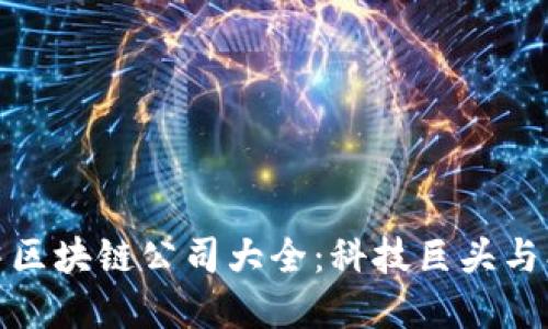 全球顶尖区块链公司大全：科技巨头与创新先锋