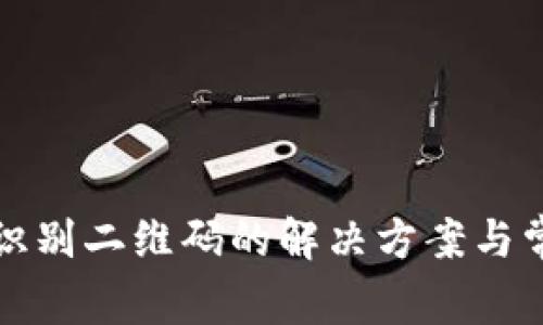 TP钱包无法识别二维码的解决方案与常见问题解析