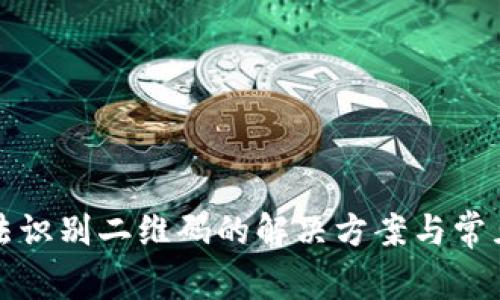 TP钱包无法识别二维码的解决方案与常见问题解析