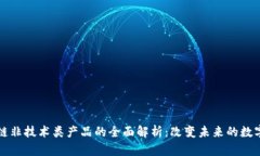 区块链非技术类产品的全