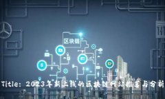 Title: 2023年新上线的区块链