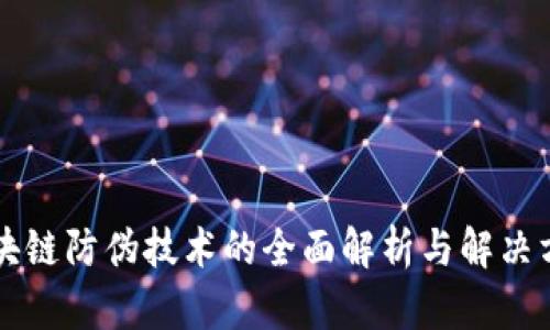 区块链防伪技术的全面解析与解决方案