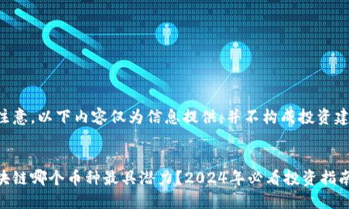 请注意，以下内容仅为信息提供，并不构成投资建议。


区块链哪个币种最具潜力？2024年必看投资指南