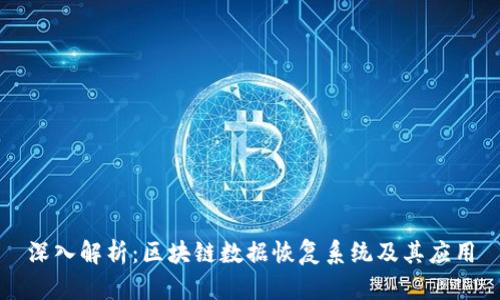 深入解析：区块链数据恢复系统及其应用