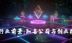 区块链行业前景：知名公