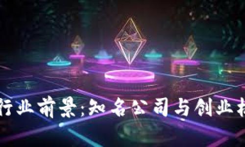 区块链行业前景：知名公司与创业机会分析