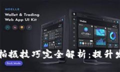 区块链发票拍摄技巧完全