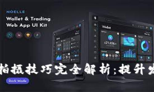 区块链发票拍摄技巧完全解析:提升发票管理效率