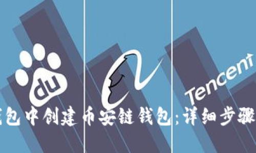 如何在TP钱包中创建币安链钱包：详细步骤与实用指南