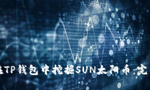 如何在TP钱包中挖掘SUN太阳币：完整指南