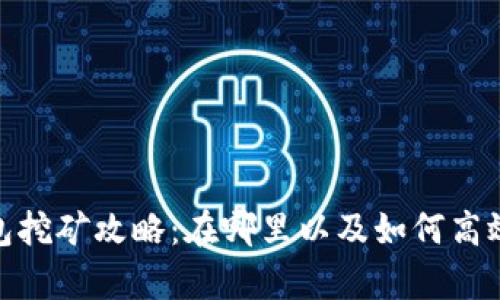 tp钱包挖矿攻略：在哪里以及如何高效挖矿