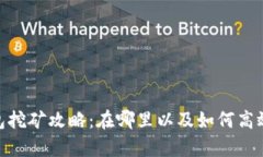 tp钱包挖矿攻略：在哪里以