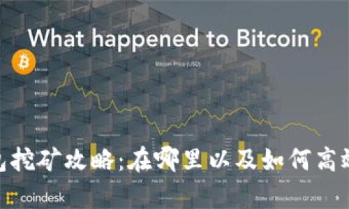 tp钱包挖矿攻略：在哪里以及如何高效挖矿