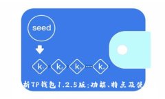 深度解析TP钱包1.2.5版：功