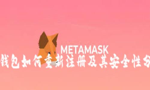 TP钱包如何重新注册及其安全性分析