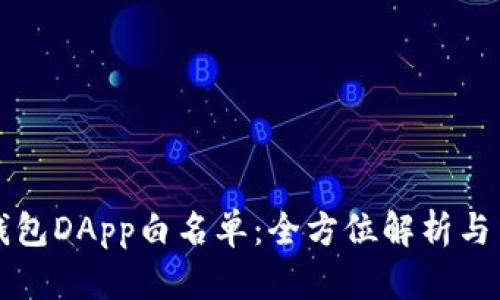 优质TP钱包DApp白名单：全方位解析与申请指南